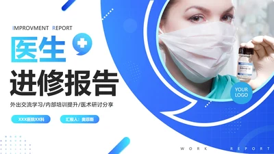 蓝色简约实景商务医生进修报告PPT模板