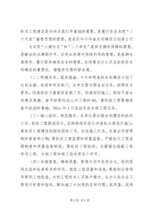 某区年冬年春水利建设计划 (3).docx