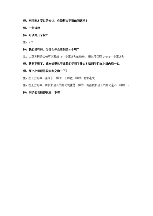 小学数学北师大2011课标版三年级周长与面积的比较