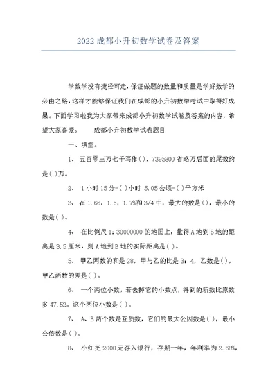 2022成都小升初数学试卷及答案