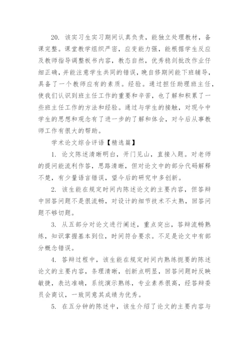 学术论文综合评语.docx