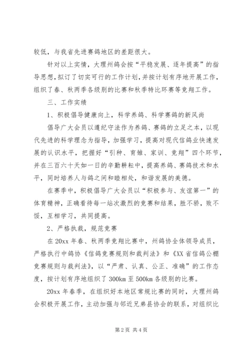 信鸽分会年度工作总结范文.docx