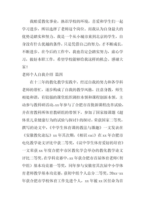 教师个人自我介绍通用5篇