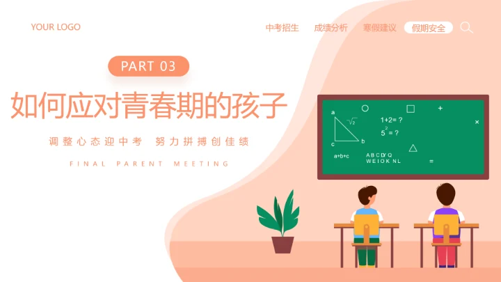 橙色插画风期末家长会PPT模板