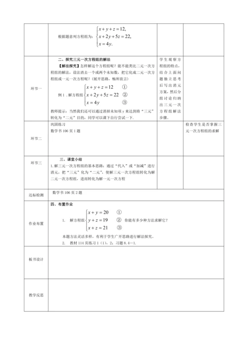 8.4三元一次方程组的解法 教案
