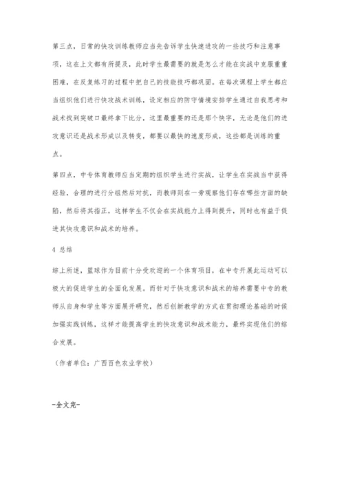 中专生篮球快攻意识的培养及快攻战术的教学训练探究.docx