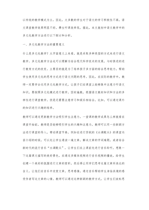 初中语文教学中的多元化教学方法进行探讨.docx