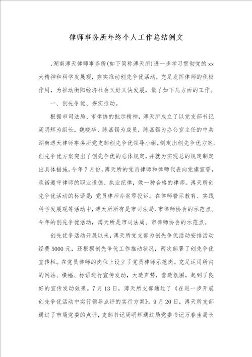 律师事务所年底个人工作总结例文