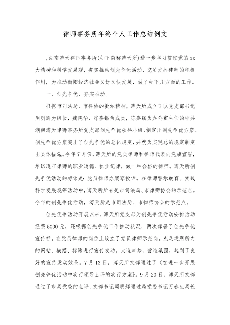 律师事务所年底个人工作总结例文