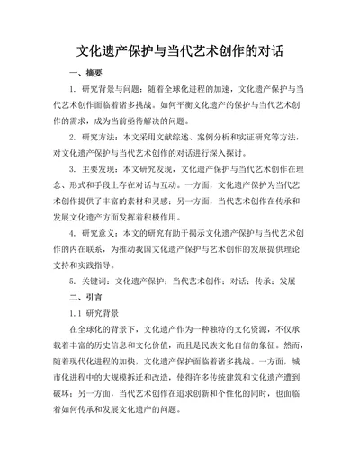 文化遗产保护与当代艺术创作的对话