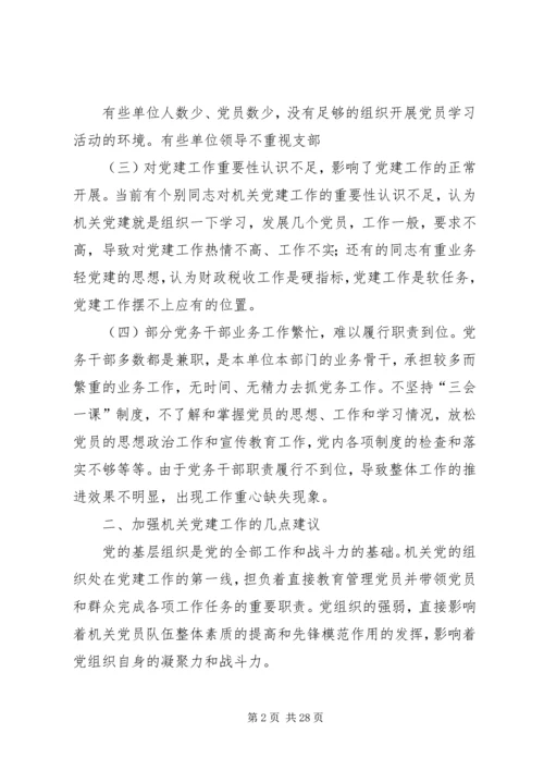 机关党建调研报告.docx