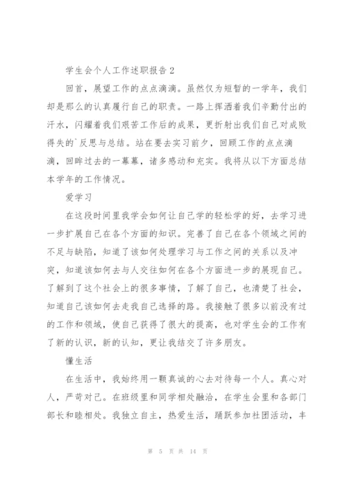 学生会个人工作述职报告.docx