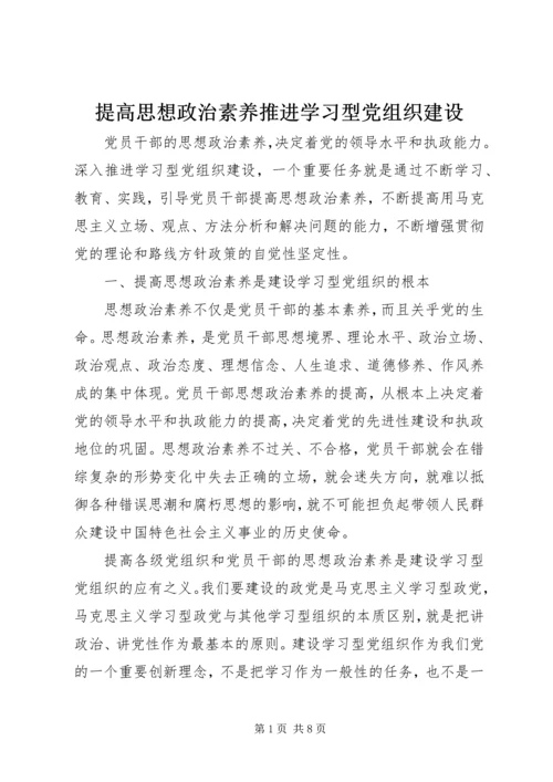 提高思想政治素养推进学习型党组织建设 (2).docx