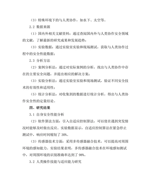 机器人与人类协作的安全性研究