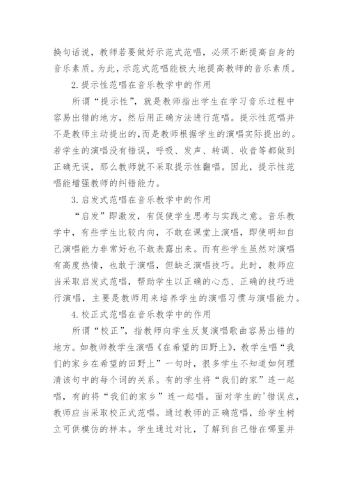 范唱在音乐教学中的重要作用论文.docx