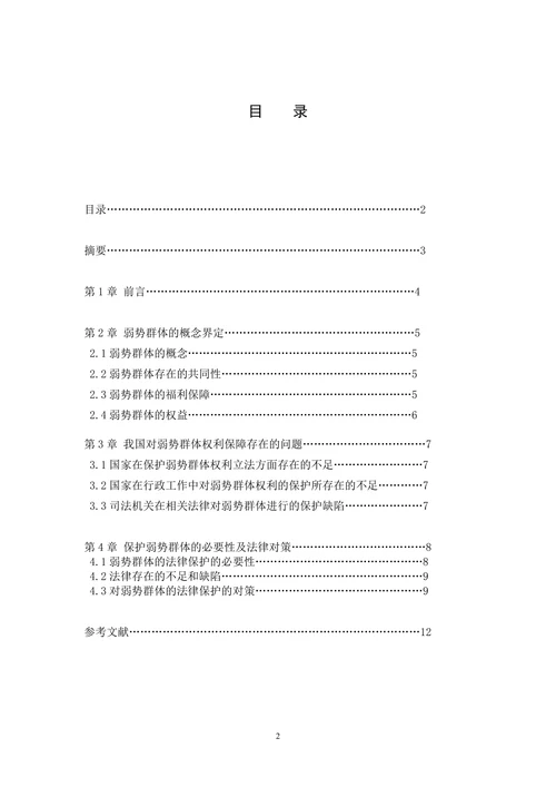 论弱势群体的法律保护