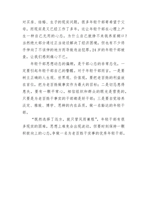 年轻干部思想动态分析_调研报告.docx