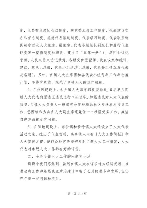 人大工作情况的调研报告.docx