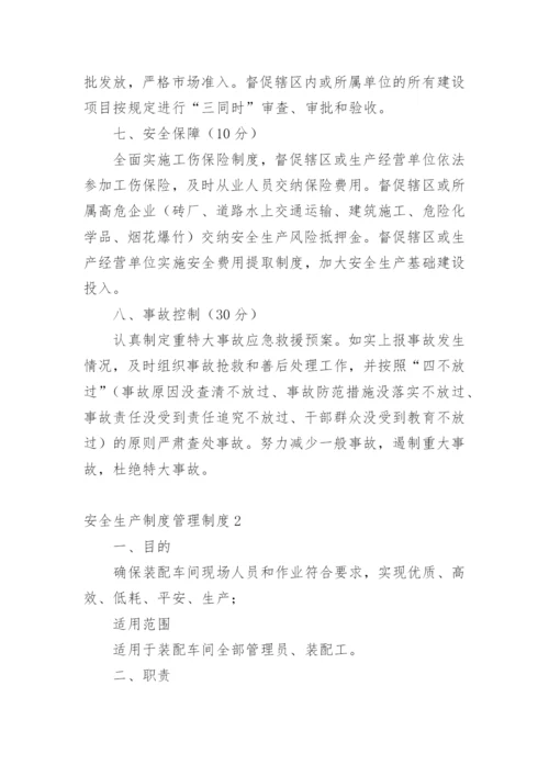 安全生产制度管理制度.docx