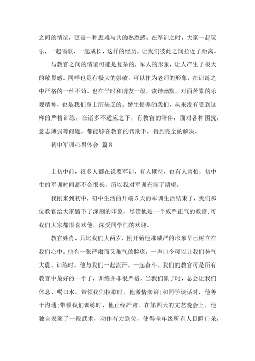 初中军训心得体会模板九篇（一）.docx