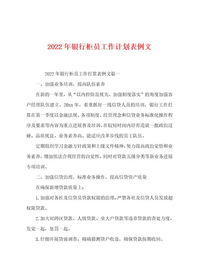 2022年银行柜员工作计划表例文