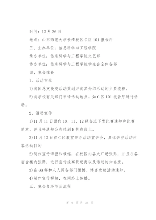 开展大学晚会的策划方案.docx