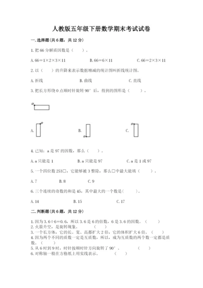 人教版五年级下册数学期末考试试卷及完整答案（夺冠）.docx