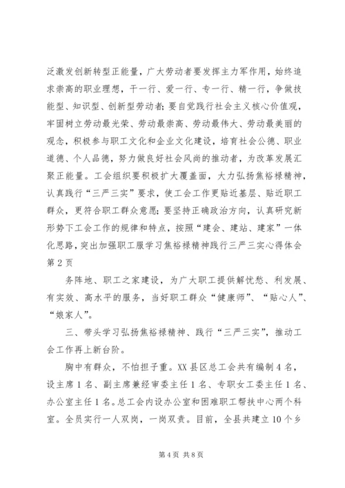 学习焦裕禄精神践行三严三实心得体会 (3).docx