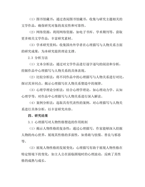 文学中的心理描写与人物关系