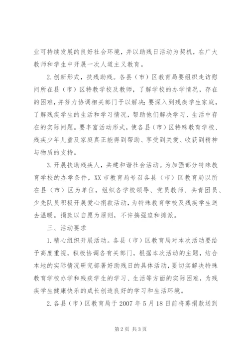 “全国助残日”活动方案.docx