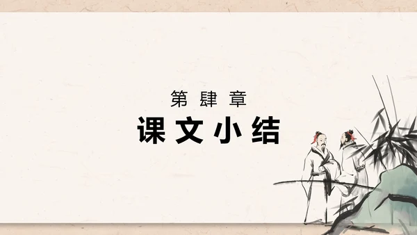 庄子与惠子游于濠梁之上课件PPT模板