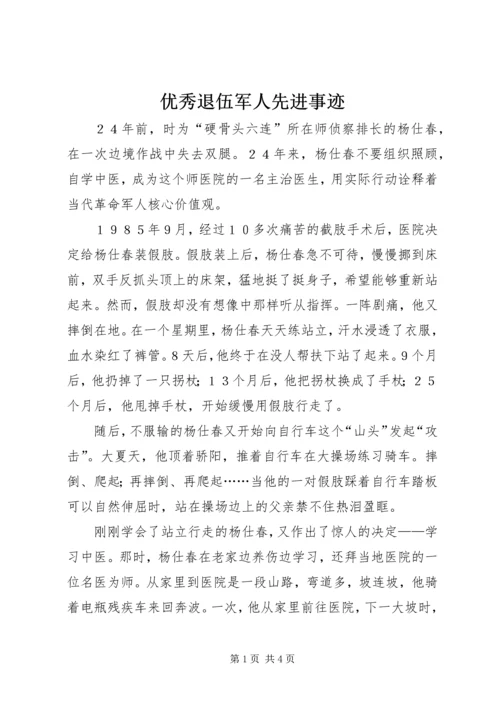 优秀退伍军人先进事迹 (2).docx