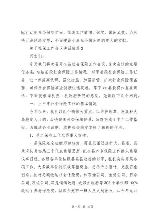 关于社保工作会议讲话稿(3).docx