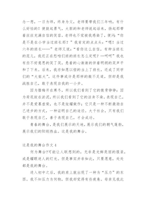 这是我的舞台作文_2.docx