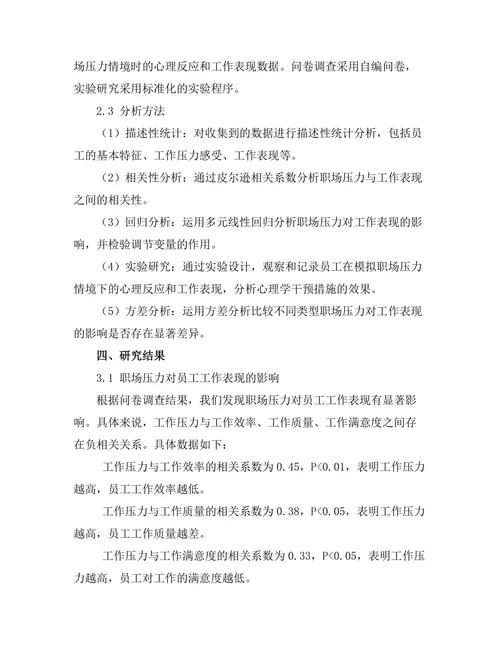 心理学视角下的职场压力与工作表现研究