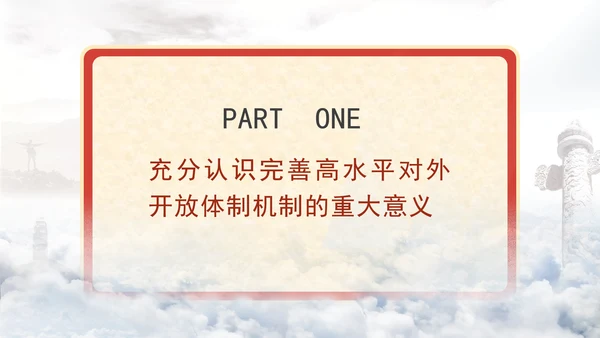 二十届三中全会关于完善高水平对外开放体制机制党课ppt