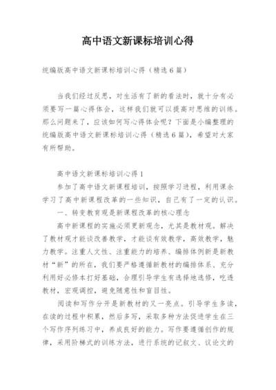 高中语文新课标培训心得.docx