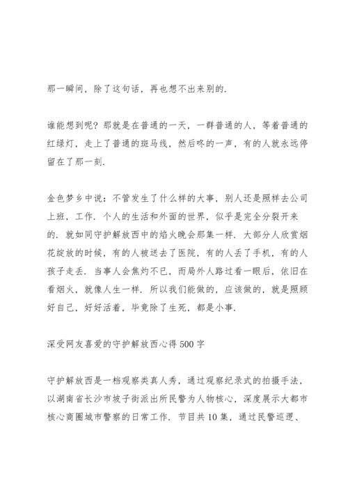 深受网友喜爱的守护解放西心得500字.docx