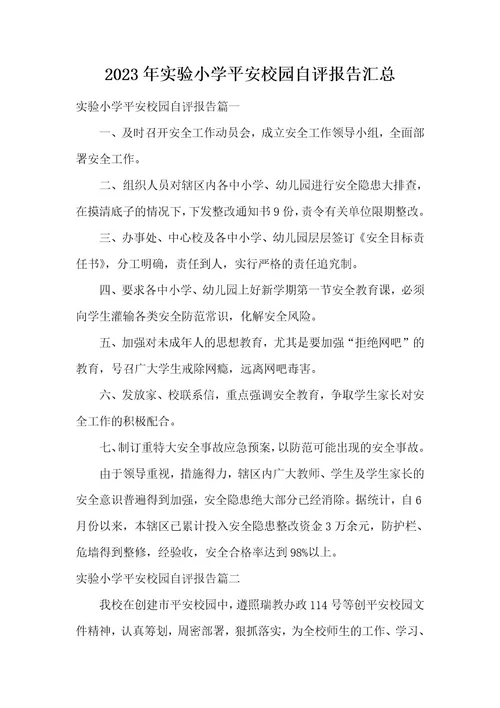 2023年实验小学平安校园自评报告汇总