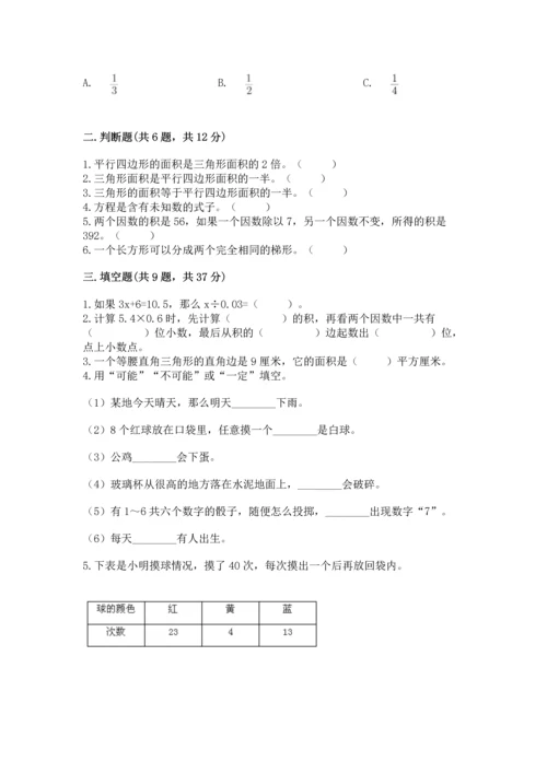 人教版数学五年级上册期末考试试卷带精品答案.docx