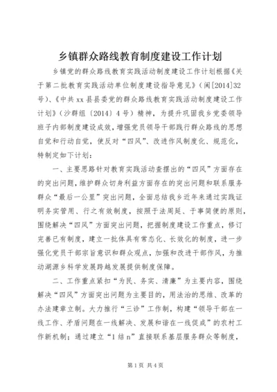 乡镇群众路线教育制度建设工作计划.docx