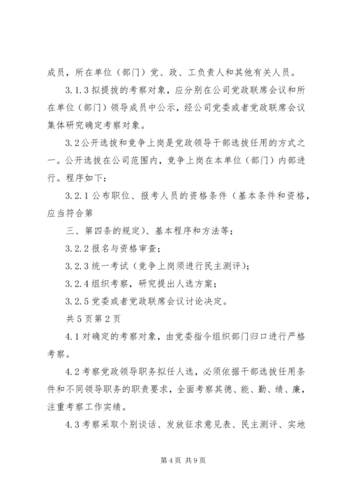 暨南大学党政干部选拔任用工作规定 (2).docx