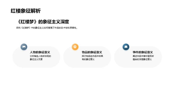 解读《红楼梦》象征主义