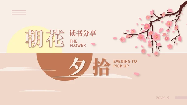 粉色中国风朝花夕拾读书分享PPT模板