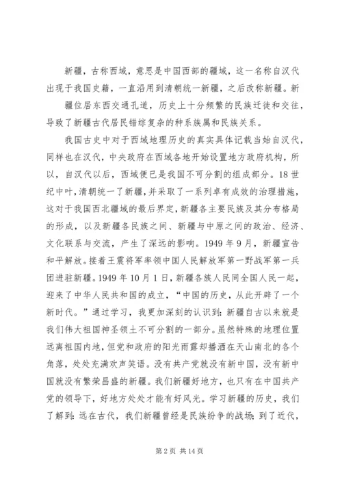 学习新疆“三史”心得体会 (2).docx