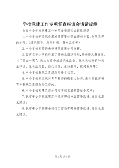 学校党建工作专项督查座谈会谈话提纲 (2).docx