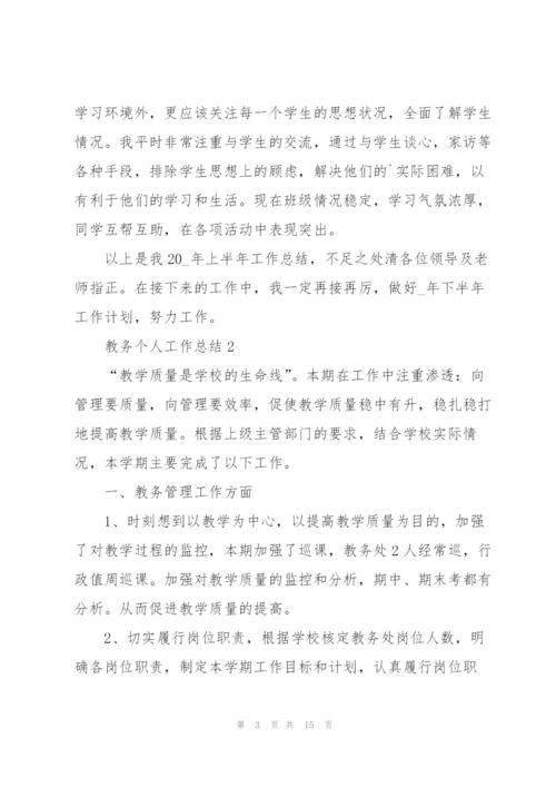 教务个人工作总结5篇.docx