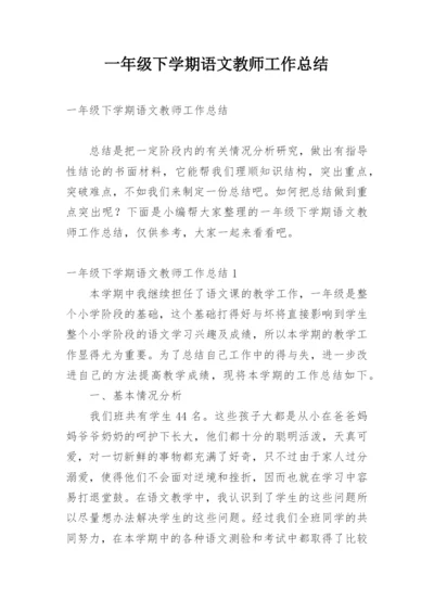 一年级下学期语文教师工作总结.docx