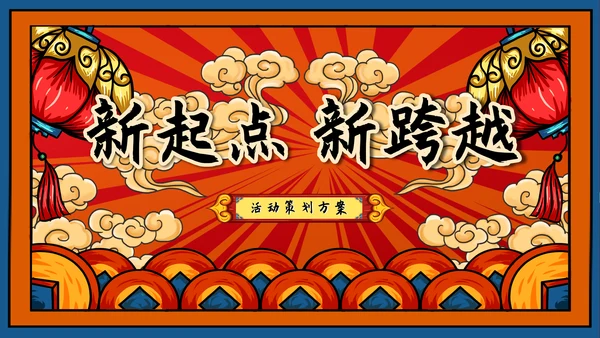 龙年新年活动策划方案ppt模板