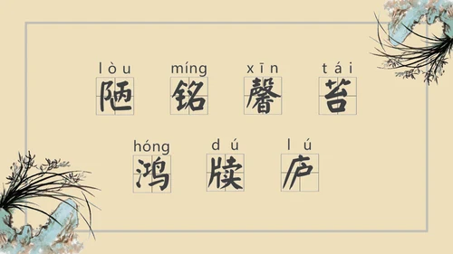 中学课文陋室铭PPT课件